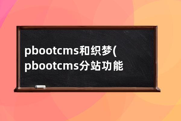 pbootcms和织梦(pbootcms分站功能)