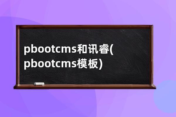 pbootcms和讯睿(pbootcms模板)