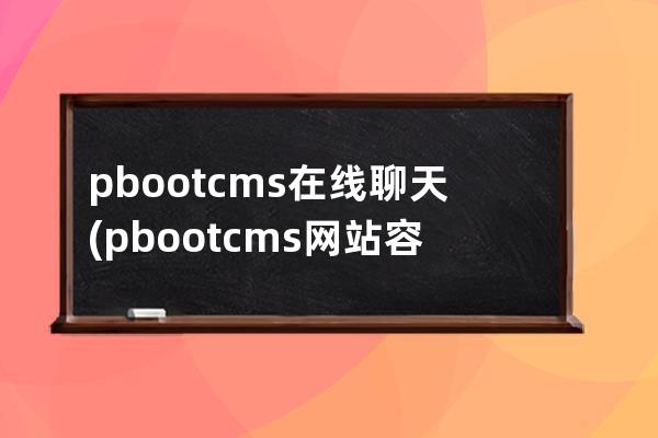 pbootcms在线聊天(pbootcms网站容易被攻击吗)
