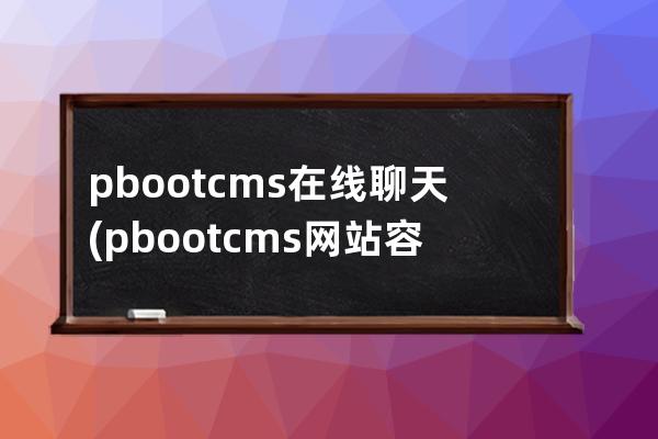 pbootcms在线聊天(pbootcms网站容易被攻击吗)