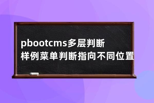 pbootcms多层判断样例菜单判断指向不同位置