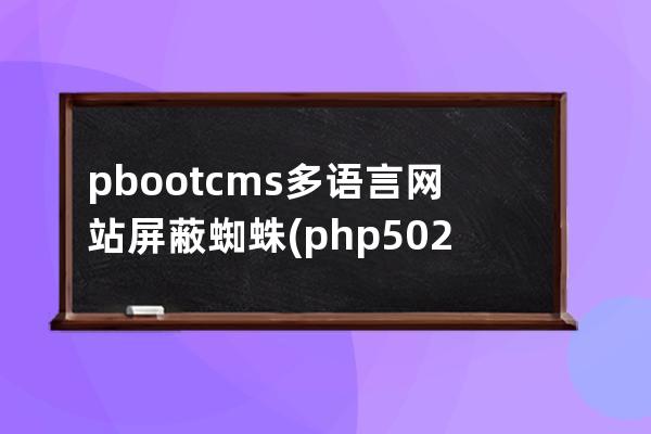 pbootcms多语言网站屏蔽蜘蛛(php502 bad gateway)