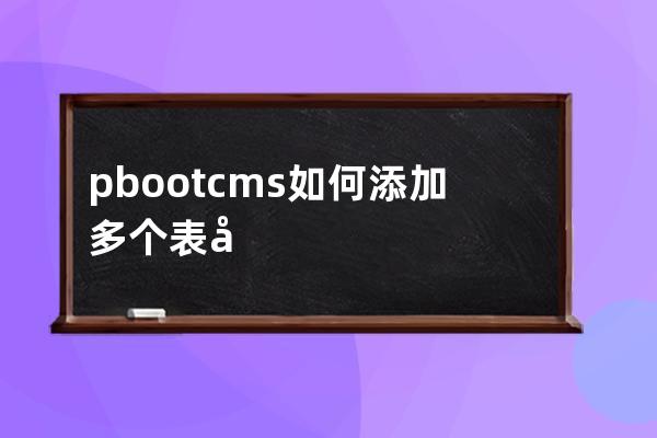 pbootcms如何添加多个表单调用多个表单