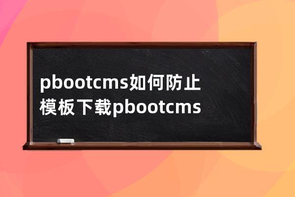 pbootcms如何防止模板下载 pbootcms模板防盗