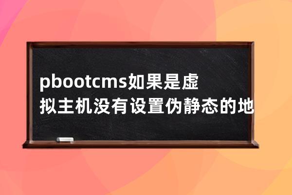 pbootcms如果是虚拟主机没有设置伪静态的地方怎么办