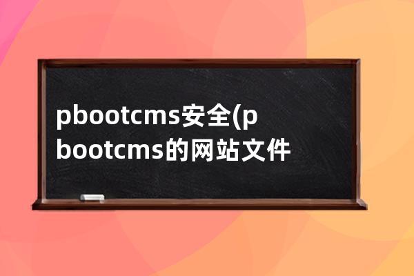 pbootcms安全(pbootcms的网站文件说明)
