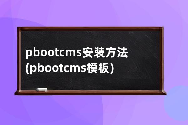 pbootcms安装方法(pbootcms模板)