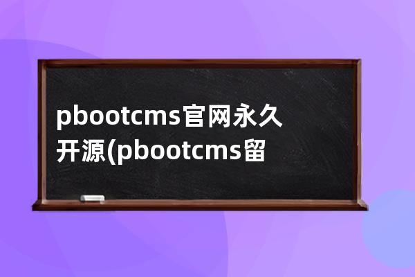 pbootcms官网永久开源(pbootcms留言板取消验证码)
