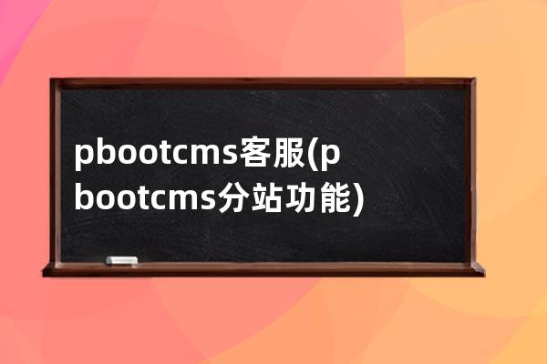 pbootcms客服(pbootcms分站功能)