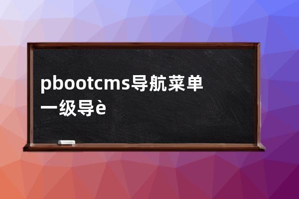 pbootcms导航菜单 一级导航样例