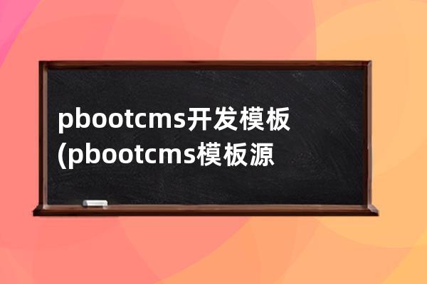 pbootcms开发模板(pbootcms模板源码)