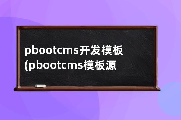 pbootcms开发模板(pbootcms模板源码)