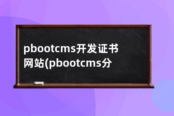 pbootcms开发证书网站(pbootcms分站功能)