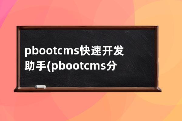 pbootcms快速开发助手(pbootcms分站功能)