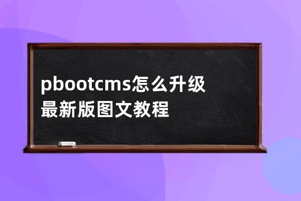 pbootcms怎么升级最新版图文教程