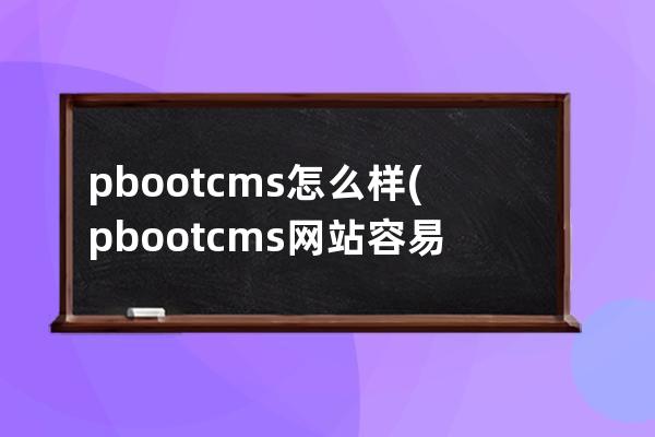 pbootcms怎么样(pbootcms网站容易被攻击吗)