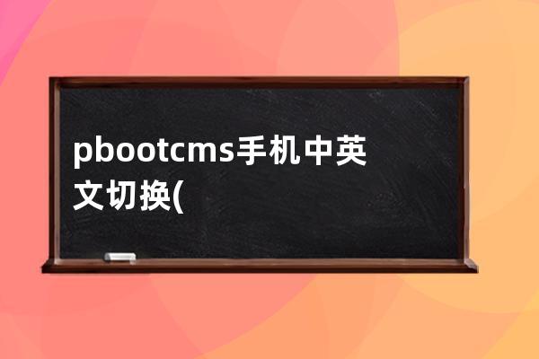 pbootcms手机中英文切换(bios cms怎么设置)