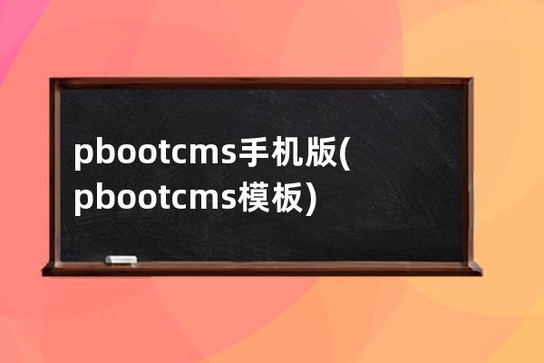 pbootcms手机版(pbootcms模板)