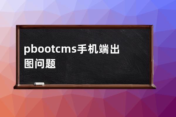 pbootcms手机端出图问题