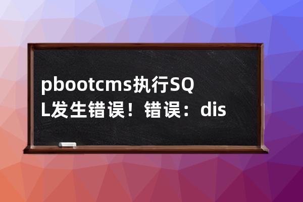 pbootcms执行SQL发生错误！错误：disk I/O error