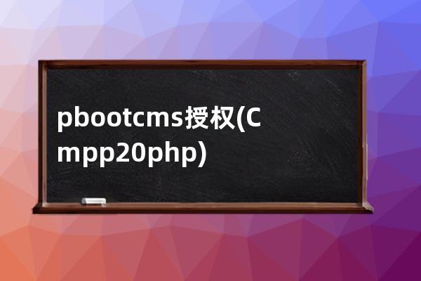 pbootcms授权(Cmpp2.0 php)