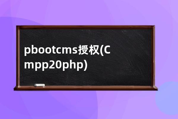 pbootcms授权(Cmpp2.0 php)