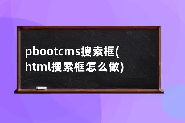 pbootcms搜索框(html搜索框怎么做)