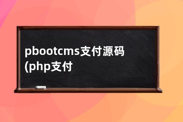 pbootcms支付源码(php支付接口对接教程)