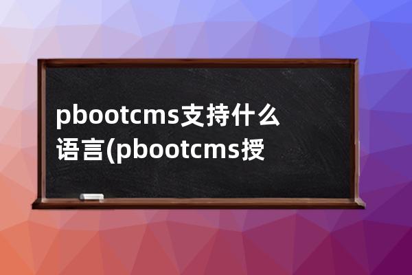 pbootcms支持什么语言(pbootcms授权码破解)