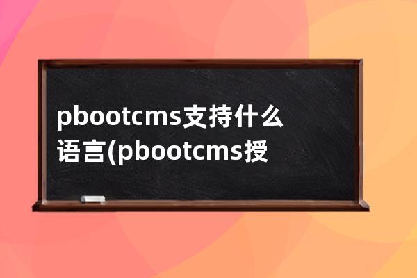 pbootcms支持什么语言(pbootcms授权码破解)