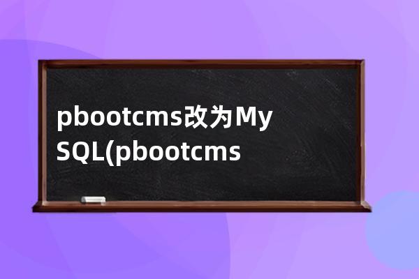 pbootcms改为MySQL(pbootcms模板)