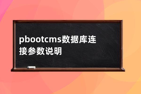 pbootcms数据库连接参数说明