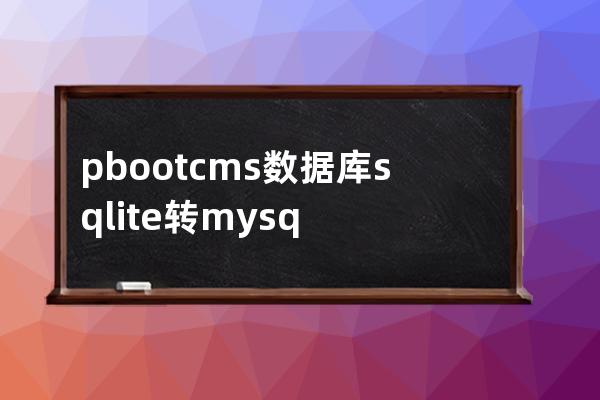 pbootcms数据库sqlite转mysql工具新版3.15