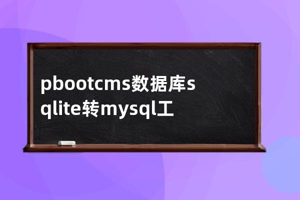 pbootcms数据库sqlite转mysql工具新版3.15