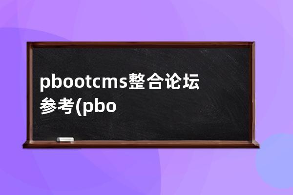 pbootcms整合论坛参考(pbootcms模板)
