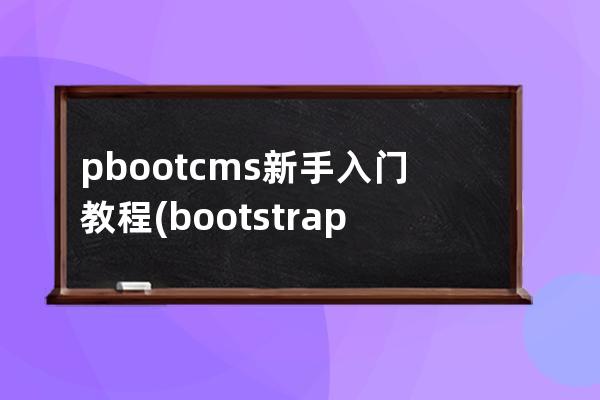 pbootcms新手入门教程(bootstrap技术教程)