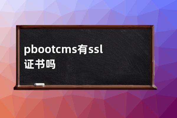 pbootcms有ssl证书吗