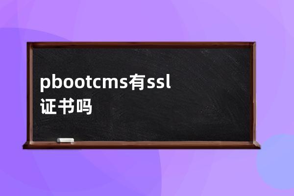 pbootcms有ssl证书吗