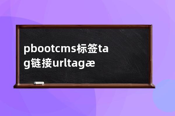 pbootcms标签tag链接url /tag/ 改为/t/