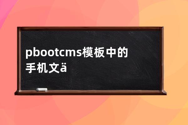 pbootcms模板中的手机文件夹(安卓打开本地html文件)