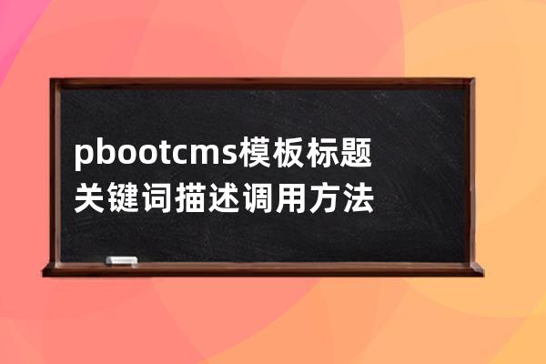pbootcms模板 标题 关键词 描述调用方法