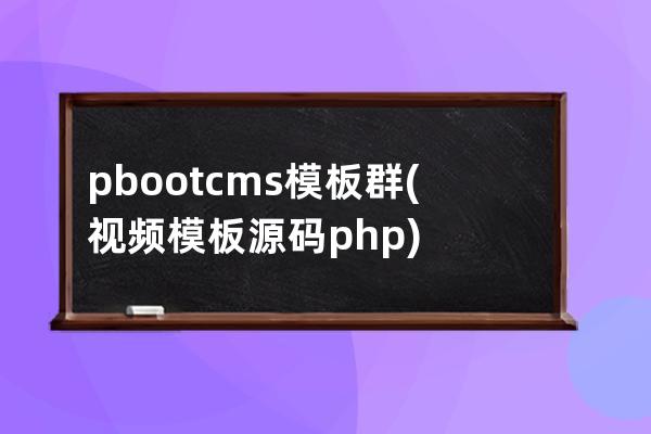 pbootcms模板群(视频模板源码php)