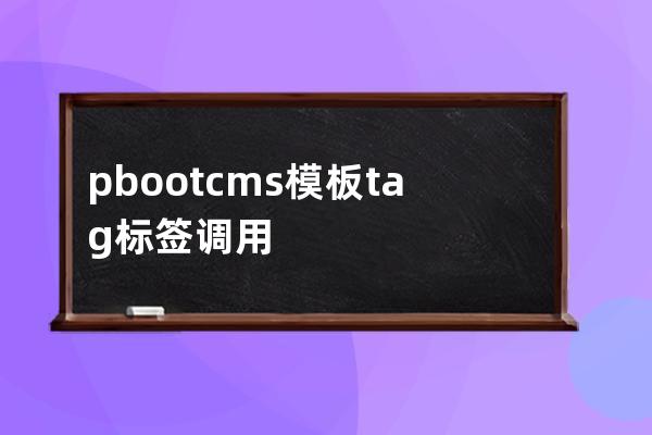 pbootcms模板tag标签调用