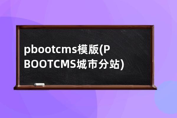 pbootcms模版(PBOOTCMS城市分站)
