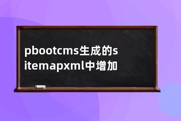 pbootcms生成的sitemap.xml中增加tag标签链接