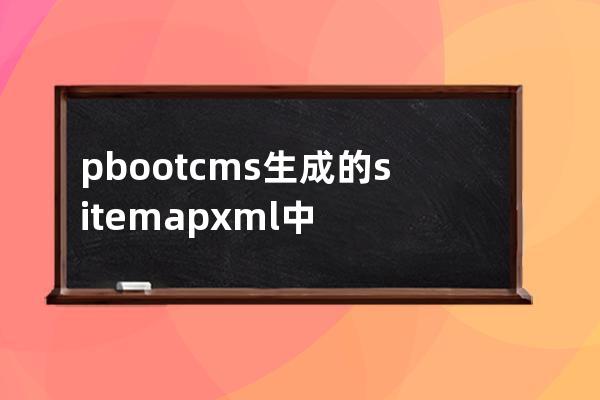 pbootcms生成的sitemap.xml中增加tag标签链接