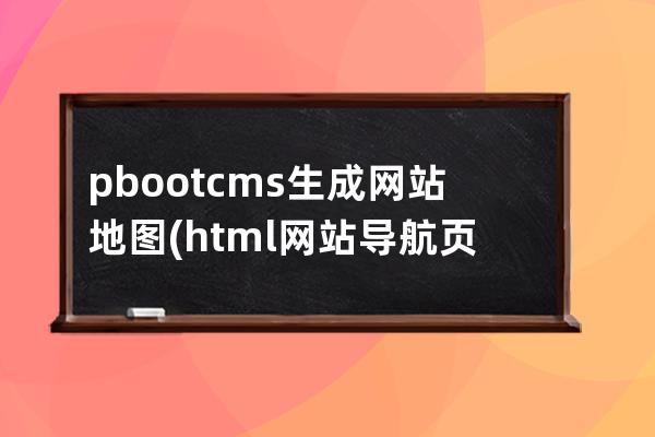 pbootcms生成网站地图(html网站导航页面)