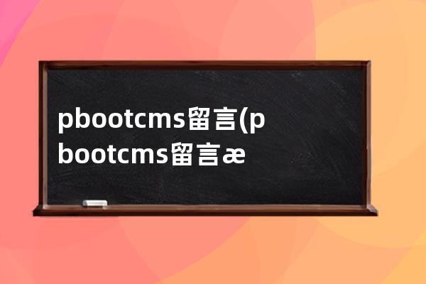 pbootcms留言(pbootcms留言板教程)