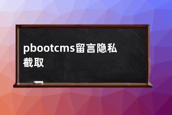 pbootcms留言 隐私截取