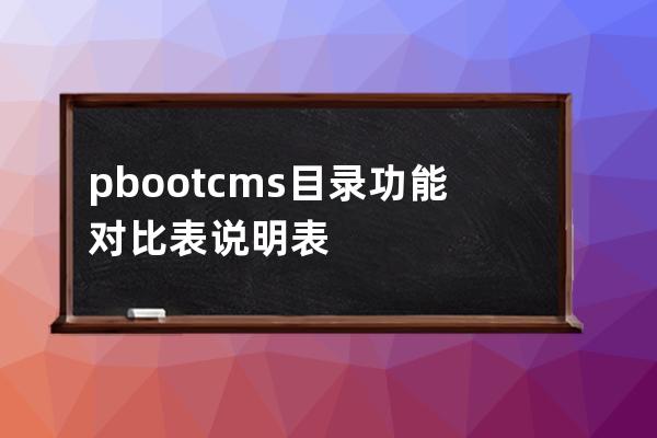 pbootcms目录功能对比表说明表